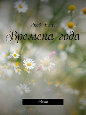 cover image of Времена года. Лето